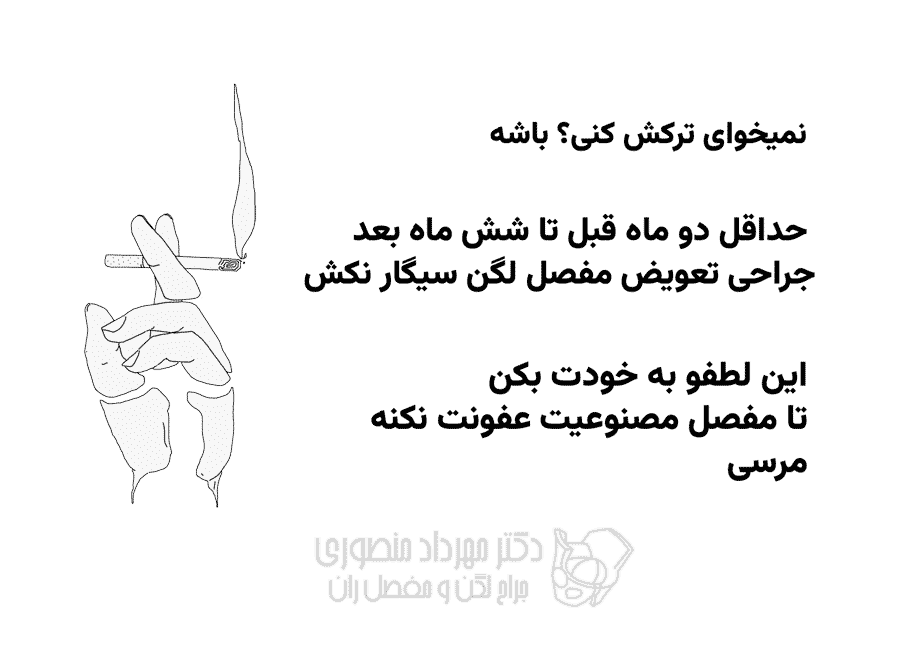 ترک سیگار قبل و بعد از تعویض مفصل ران