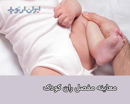 معاینه دررفتگی لگن نوزاد به توسط پزشک