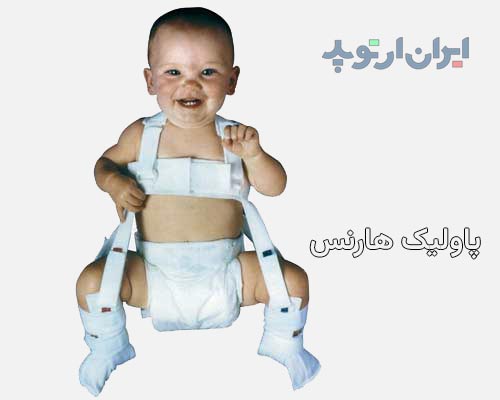 عکس دررفتگی لگن نوزاد که با استفاده از پاولیک هارنس درمان میشود
