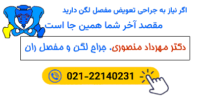 کلینیک لگن دکتر مهرداد منصوری، جراح تعویض مفصل لگن