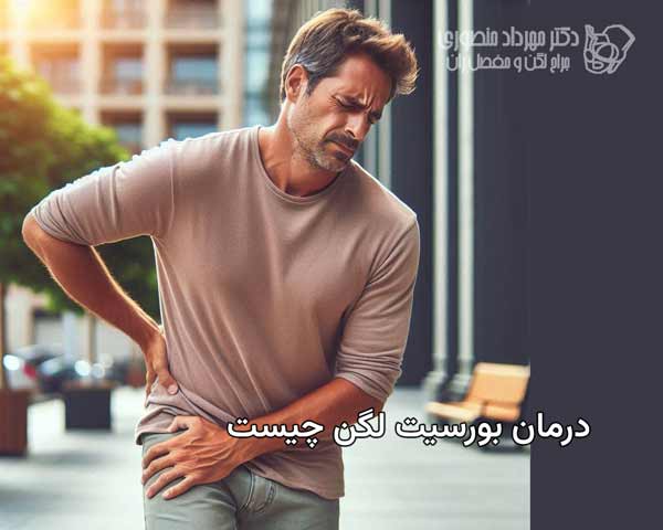 انواع بورسیت لگن و علائم و درمان هر کدام 2 تشخیص و درمان بورسیت لگن چگونه است