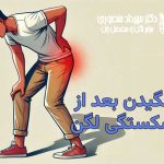 لنگیدن بعد از شکستگی لگن