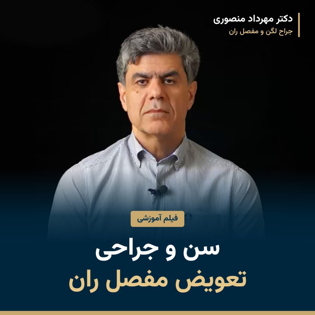 ارتباط سن و جراحی تعویض مفصل ران چیست
