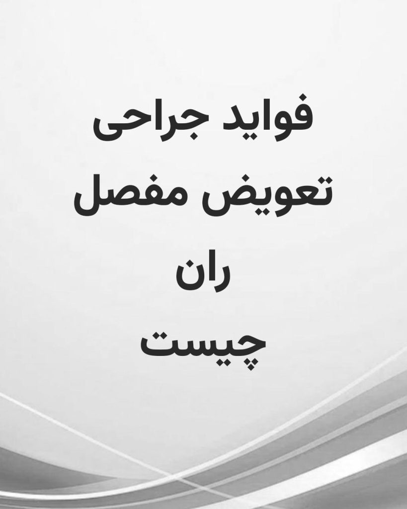 جراحی تعویض مفصل لگن چه مشکلاتی را برطرف می‌کند
